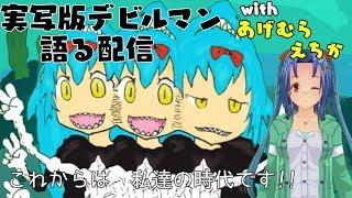 【＃番外編その２】原作がデビルマンじゃあなかったら君もまだ生きれたかもしれない【実写版　デビルマン】