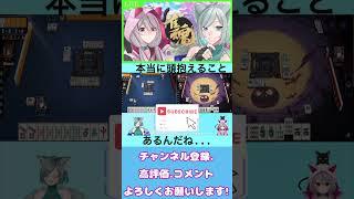 【雀魂配信切り抜き】漫画のように頭を抱えるスペラ【Virtual Snack Misty】#vtuber #切り抜き #雀魂 #ゲーム配信 #shorts