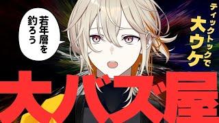【参加型】TikTokで大ウケする動画を作って若年層を釣ろう【集会】
