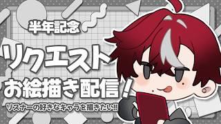 【半年記念】リクエストお絵かき配信！好きなキャラを描かせて！！【煤溜りんご＃新人Vtuber】