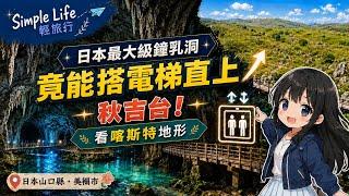 日本山口縣・美彌市｜日本最大級鐘乳洞竟能搭電梯直上秋吉台！來看3.5億年石灰岩地洞與喀斯特地形