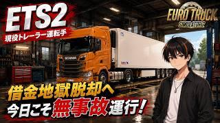 【ETS2】#18現役トレーラー運転手、借金地獄から脱却したい！今日こそ大事故なしで無事に運行を終えたい…！【九條カズトラ】