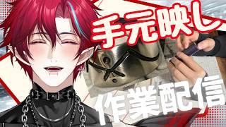【 #作業配信  】※実写注意！チルく指輪作っていこうか【#グレイディオ  #新人vtuber #男性vtuber 】