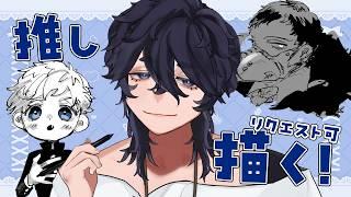 【リクエスト可】君の推しを描かせろ！ 【お絵描き/イラスト】