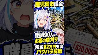 【パワハラ】職員90人に草刈りをさせた鹿児島の大物市議が辞職
