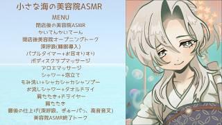 【ASMR/3dio】閉店後の美容院、シャンプーで笑顔にする海の美容室✂️🌊【男性ボイス】波音くらげ