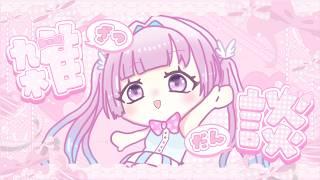 【#雑談】初見さん5人と会いたい！最近の思ったことなどおしゃべりする～！【#新人vtuber /#初見歓迎  】