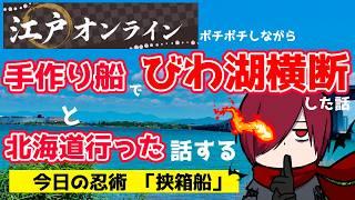北海道忍務＆びわ湖横断思い出話雑談🥷江戸オンラインを添えて　#雑談 #女性vtuber