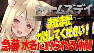 【 #ドゥームズデイ 】  水着のために戦う同盟です。力を貸してください ♡【 一ツ橋もなか 】#PR