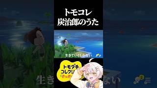 【傑作】トモコレ体験版で鬼滅のMV作った猛者が草www #弾いてみた #vtuber #shorts