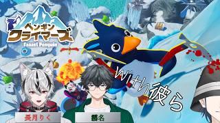【Faaast Penguin】ペンギンもおだてりゃ山に登る【コラボ配信】