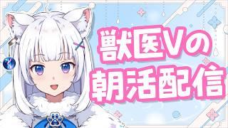 お喋り獣医が元気に語りまくる朝活【北国ここな/獣医Vtuber/朝活配信】