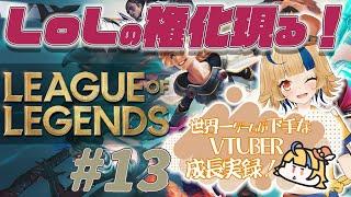 【LOL／切り抜き】ゲーム偏差値ほぼ０『ク〇初心者だと煽られました。』 #013 【初心者】【Vtuber】