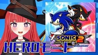 【#ソニックアドベンチャー2】HEROモードをやっていく！【#新人vtuber/#バ美肉】