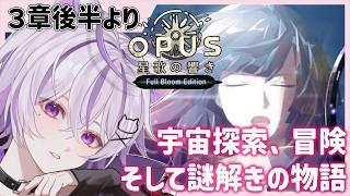 完全初見🔰〖 OPUS 星歌の響き -Full Bloom Edition- ♯5 〗そろそろ後半突入！おれ、牙の部下になりたいです #紺瀬へ 〖 ハスキー系中性ボイスVtuber 〗ネタバレ注意