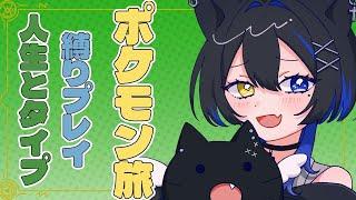 【ポケットモンスター】人生とタイプ縛りで行く！ポケモン旅＃1