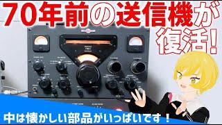 今から70年前の送信機が復活！KWS-1をご紹介します👋