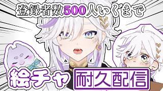 【 #耐久配信 】#参加型 絵チャビンゴ！登録者数500人いくまで皆の絵を拝ませて🦄☁️ 【#新人vtuber 】#雑談