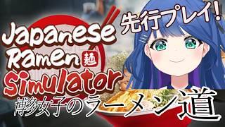 【博多出身girlの】(効率重視すぎない？) Japanese Ramen Simulator プレイ！！その3！【ゲーム配信】