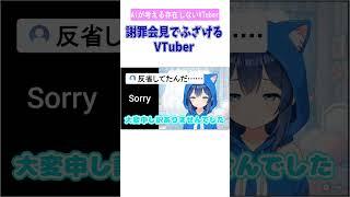 謝罪会見でふざけ倒すVTuber #shorts #ai #存在しないvtuber #絵空ことね #ai #vtuber #ネタ #コント #生成ai #veo3 #aiが考えた