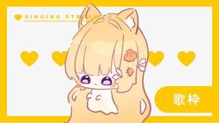 【#歌枠 】嘗試換個唱法唱歌w #台灣vtuber #初見さん大歓迎