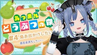 【#あつ森 】#4 島おでかけしたい４日目【#ゲーム実況  #vtuber】