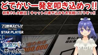 【Twitch同時配信】【プロスピ2025】5年目のシーズンも終盤戦へ！リーグ5連覇なるかっ!? #vtuber #プロスピ #野球