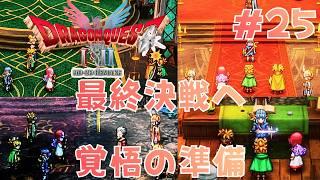 最後のカギで巡る全土【ドラクエⅡリメイク実況２５】