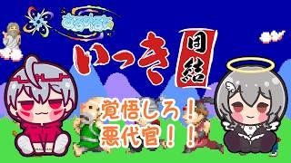 【 いっき団結 】 ふたりで仲良く♡悪を討つ！！ 【#あるめると】【Vtuber】【ライブ配信】