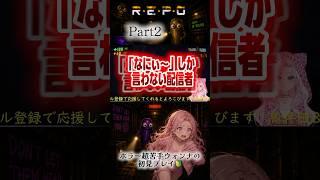 恐怖で語彙力を失った女。#repo  #repogame #ホラーゲーム #ゲーム実況 #ゲーム配信 #女性配信者 #vtuber #切り抜き #ショート動画 #shorts #ホラゲー