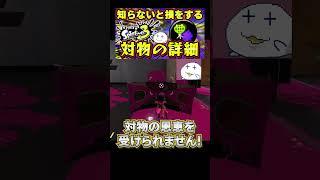 【スプラ3】対物攻撃力アップの詳細を解説【#スプラトゥーン3/つもろー/Vtuber】#shorts