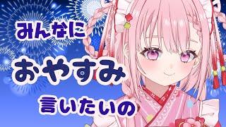 【深夜】おやすみって言いたい。【玉響まいら/#まいらんらいぶ】
