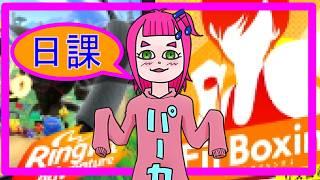 【音ポイス 】日課（4/8）