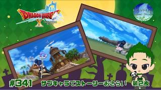 【ドラゴンクエストXオンライン #341】 アプデ前にサブキャラでVer8.0ストーリーをおさらい ～第２夜～