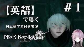 【英語で聴く】ニーアレプリカント　日本語字幕付き実況①
