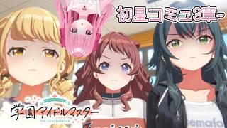 〈#学園アイドルマスター〉コミュ見たりガチャ引いたり！※ネタバレ有〈学マス〉〈＃新人Vtuber〉〈姫兎いちご〉