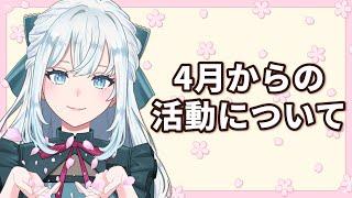 【大切なお知らせ】4月からの活動について【染谷レイナ】