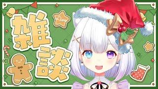 【 #雑談 】メリークリスマス！いっぱいおしゃべりしよ～！！🎅🎄【 #Vtuber #個人勢 】