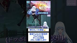 神引きしてツボった🤣 #shorts #vtuber #nte #ガチャ
