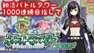 【#ポケモン】～朝活雑談バトルタワー1000連勝目指す～【#ポケモンエメラルド】