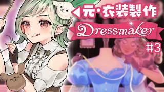 【Dressmaker】服飾専門卒、柄合わせ衝撃の事実【#万宮つくり #vtuber 】