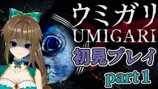 【ホラー】「ウミガリ」で遊ぶ回！！#1【#海ノ娘もずこ/#新人Vtuber】