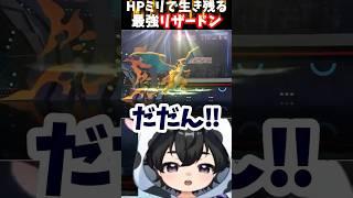【ポケモンチャンピオンズ】神展開！奇跡のHPミリで耐えてメガスターミーをソーラービームで粉砕するリザードン【ポケチャン】#shorts #新人vtuber #ポケモン #イケボ