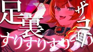 ⚠足フェチ向け⚠足、そんなに見たいん？……ひれ伏しぃや。【ASMR/新人Vtuber準備中】