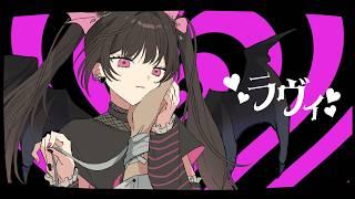 【原キーで】ラヴィ-すりぃ 歌ってみた/雲母りぼん