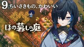 #ほの暮しの庭｜睡眠導入｜秋はおいしいものがいっぱいだからね＃９｜初見【 勿忘草幽冥 / 新人Vtuber 】