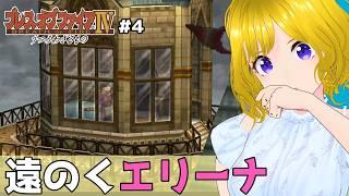 #4  エリーナ姉さまに、手届かず…　【ブレスオブファイアⅣ うつろわざるもの】