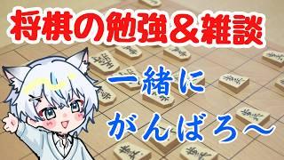 雑談しながら詰将棋しましょー✨【#将棋 】【#みんなの詰将棋】