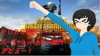 【バーチャルyoutuber璃乃】初！ＰＵＢＧmobile実況！《 battle1》