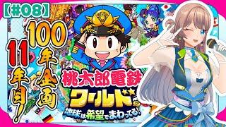【桃太郎電鉄ワールド】現在11年！！ #8